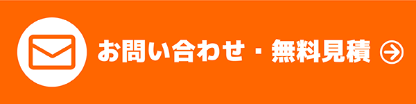 お問い合わせ・無料見積